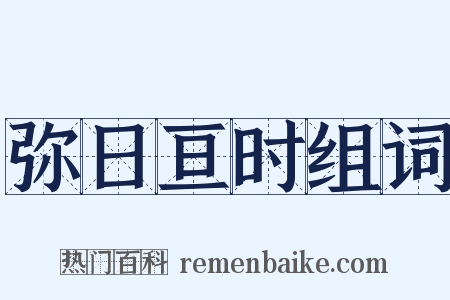 弥日亘时组词是什么意思的图片